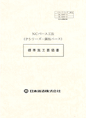施工要領書 NCベース工法(Pシリーズ)