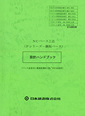 設計ハンドブック NCベース工法(Pシリーズ)