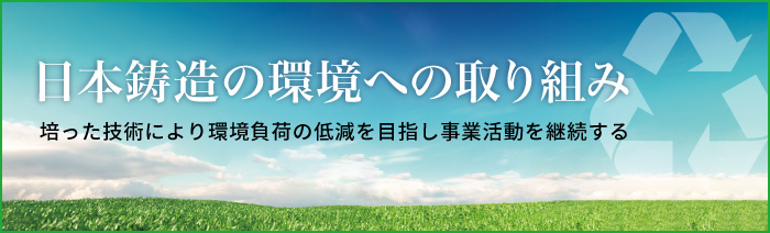 日本鋳造の環境への取り組み