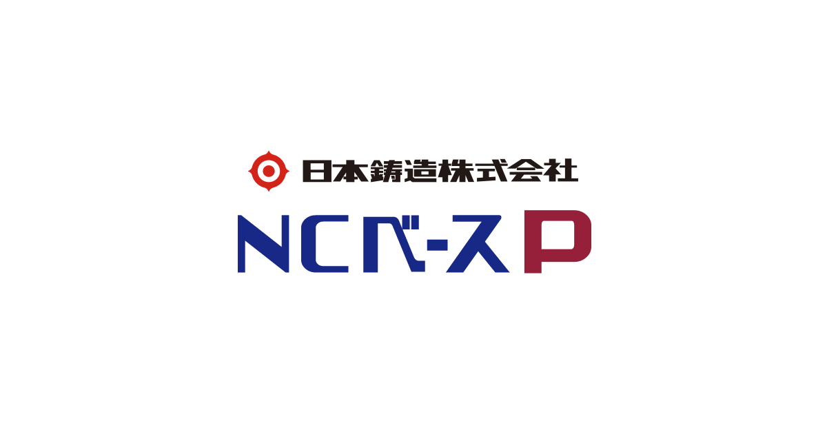 評定・認定｜サポート｜NCベースP｜日本鋳造株式会社