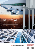 カタログ 「NCベースP」